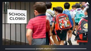 Punjab News: ਪੰਜਾਬ ਦੇ ਸਕੂਲਾਂ ‘ਚ ਫਿਰ ਵਧਣਗੀਆਂ ਛੁੱਟੀਆਂ! ਸਾਹਮਣੇ ਆਈ ਨਵੀਂ ਜਾਣਕਾਰੀ
