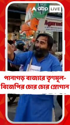 পানাগড় বাজারে তৃণমূল-বিজেপি মুখোমুখি, উঠল দুপক্ষের চোর চোর স্লোগান