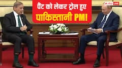 'पुतिन से मिलने छोटे भाई की पैंट पहनकर चले गए पाकिस्तानी PM शहबाज शरीफ', सोशल मीडिया पर भद्द पिटवाई