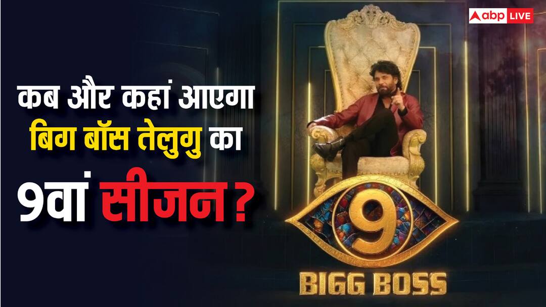 Bigg Boss Telugu 9: 'बिग बॉस तेलुगु' का 9वां सीजन कब और कहां होगा प्रीमियर, क्या है नागार्जुन के शो की थीम? सारी डिटेल्स यहां जानें