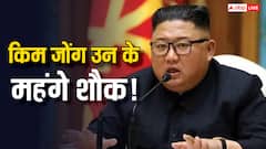 7,000 डॉलर की महंगी शराब से लेकर खास सिगरेट तक, हैरान कर देगी तानाशाह किम जोंग उन की शानो-शौकत!