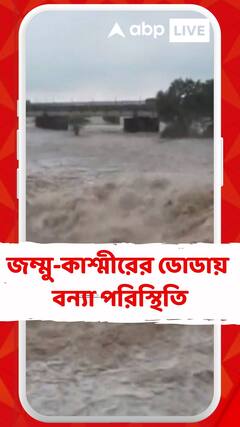 ভারী বৃষ্টির জের, জম্মু-কাশ্মীরের ডোডায় বন্য়া পরিস্থিতি