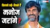 कौन हैं मनोज जरांगे, जिनकी वजह से घुटनों पर आ गई महाराष्ट्र सरकार? जान लें यह कितने पढ़े-लिखे?