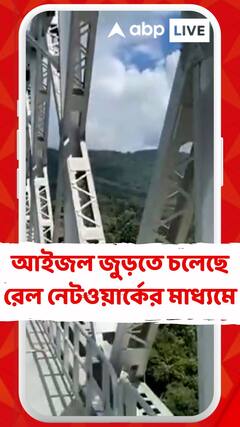 বৈরবি থেকে সাইরাং, মিজোরামের রাজধানী আইজল জুড়তে চলেছে রেল নেটওয়ার্কের মাধ্যমে