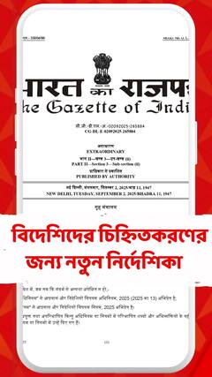 বিদেশিদের চিহ্নিতকরণের জন্য নতুন নির্দেশিকা কেন্দ্রীয় স্বরাষ্ট্রমন্ত্রকের