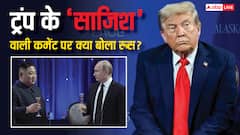'US के खिलाफ साजिश', किम-पुतिन की मुलाकात पर भड़के ट्रंप, रूस का जवाब- 'वो कर रहे मजाक'