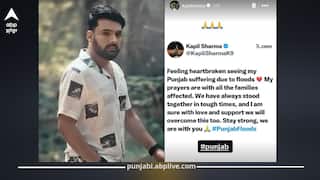 ਹੜ੍ਹ ਸੰਕਟ ਨਾਲ ਜੂਝ ਰਹੇ ਪੰਜਾਬ ਦੇ ਦੁਖਦਾਈ ਹਾਲਤ ਵੇਖ ਕੇ ਟੁੱਟਿਆ ਕਪਿਲ ਸ਼ਰਮਾ ਦਾ ਦਿਲ, ਬੋਲੇ- 'ਹੌਸਲਾ ਬਣਾਈ ਰੱਖੋ, ਅਸੀਂ ਤੁਹਾਡੇ ਨਾਲ ਹਾਂ...'