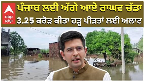 ਪੰਜਾਬ ਲਈ ਅੱਗੇ ਆਏ ਰਾਘਵ ਚੱਡਾ 3.25 ਕਰੋੜ ਕੀਤਾ ਹੜ੍ਹ ਪੀੜਤਾਂ ਲਈ ਅਲਾਟ