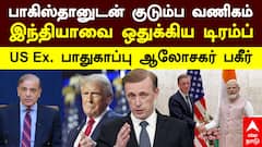 India | பாகிஸ்தானுடன் குடும்ப வணிகம் இந்தியாவை ஒதுக்கிய டிரம்ப் Ex USA பாதுகாப்பு ஆலோசகர் பகீர்