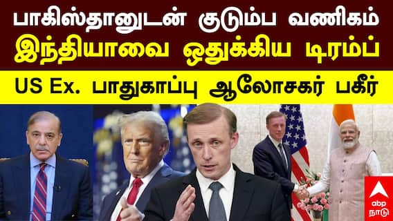 India | பாகிஸ்தானுடன் குடும்ப வணிகம் இந்தியாவை ஒதுக்கிய டிரம்ப் Ex USA பாதுகாப்பு ஆலோசகர் பகீர்