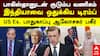 India | பாகிஸ்தானுடன் குடும்ப வணிகம் இந்தியாவை ஒதுக்கிய டிரம்ப் Ex USA பாதுகாப்பு ஆலோசகர் பகீர்