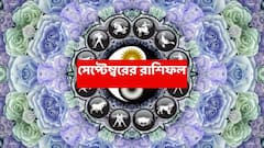 সেপ্টেম্বরজুড়ে লাভের বিশাল সুযোগ এই রাশিতে, প্রিয়জনের কাছ থেকে মিলবে ভালবাসা-সমর্থন