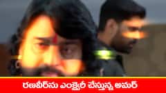 ‘నిండు నూరేళ్ల సావాసం’ సీరియల్‌: రణవీర్ ను ఎంక్వైరీ చేసిన అమర్‌ - నిజం బయటపెట్టిన రణవీర్‌