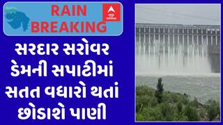 Sardar Sarovar Dam : સરદાર સરોવર ડેમની સપાટીમાં સતત વધારો થતાં છોડાશે પાણી, જુઓ શોર્ટ વીડિયો