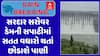 Sardar Sarovar Dam : સરદાર સરોવર ડેમની સપાટીમાં સતત વધારો થતાં છોડાશે પાણી, જુઓ શોર્ટ વીડિયો