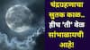 Chandra Grahan 2025: चंद्रग्रहणाचा सुतक काळ..हीच 'ती' वेळ सांभाळायची आहे! यंदा 9 तास आधीच सुरू होणार, नियम, वेळ जाणून घ्या