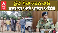 ਲੁੱਟਾਂ ਖੋਹਾਂ ਕਰਨ ਵਾਲੇ ਬਦਮਾਸ਼ ਆਏ ਪੁਲਿਸ ਅੜਿੱਕੇ
