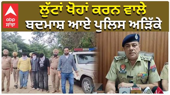 ਲੁੱਟਾਂ ਖੋਹਾਂ ਕਰਨ ਵਾਲੇ ਬਦਮਾਸ਼ ਆਏ ਪੁਲਿਸ ਅੜਿੱਕੇ