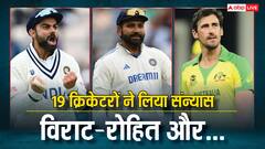 2025 ने फैंस को खूब रुलाया, विराट-रोहित और मिचेल स्टार्क सहित 19 क्रिकेट ले चुके हैं संन्यास; देखें पूरी लिस्ट