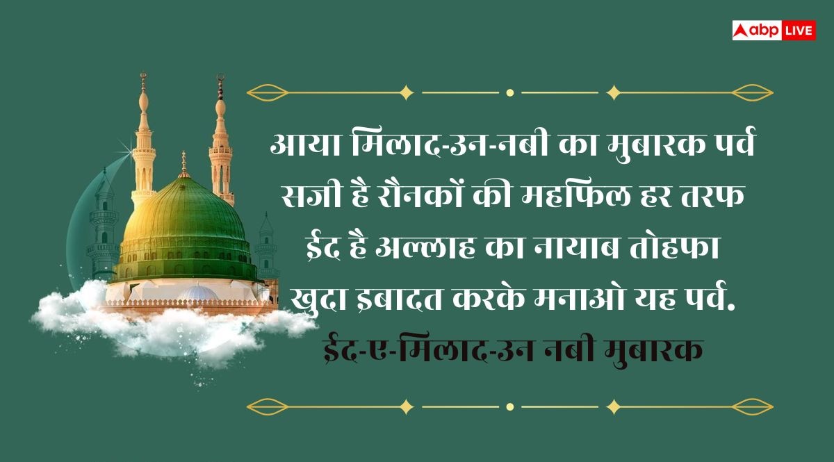 Eid Milad un Nabi 2025 Wishes: ईद-ए-मिलाद-उन-नबी है ईदों की ईद, खास अंदाज में दें अपनों को मुबारकबाद