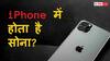 iPhone में होता है इतना सोना! बन जाएगी अंगूठी, जानें कैसे निकालते हैं लोग