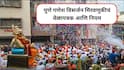 Pune Ganapati Visarjan 2025: पुण्यात मानाचे गणपती मिरवणुकीचे वेळापत्रक समोर, कसा असेल मार्ग? अमितेश कुमारांनी दिली माहिती