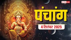 4 सितंबर वामन जयंती का पंचांग, बन रहे शुभ योग, जानें शुभ मुहूर्त