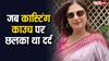 'दो भूखे शेर लेकर जा रही हैं तो मांस का लोथड़ा....' जब कास्टिंग काउच की वजह से इस एक्ट्रेस के हाथ से निकली थीं फिल्म