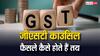 क्या ऑटोनॉमस बॉडी है जीएसटी काउंसिल, कैसे करती है काम और कौन लेता है इसके फैसले?