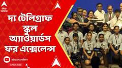 The Telegraph: সায়েন্স সিটিতে অনুষ্ঠিত হল The Telegraph School Awards for Excellence | ABP Ananda LIVE