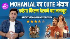 Hridayapoorvam Review: मोहनलाल की इस फिल्म में क्यूटनेस जीत आपका दिल है