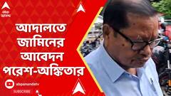 SSC News: আদালতে আত্মসমর্পণ করে জামিনের আবেদন পরেশ-অঙ্কিতার | ABP Ananda LIVE