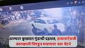 Thane Crime: ठाण्यात कुख्यात गुंडाची दहशत, हत्याराऐवजी कारखाली चिरडून मारायचा नवा पॅटर्न, भयंकर सीसीटीव्ही फुटेज समोर