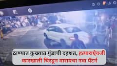 ठाण्यात कुख्यात गुंडाची दहशत, हत्याराऐवजी कारखाली चिरडून मारायचा नवा पॅटर्न, भयंकर सीसीटीव्ही फुटेज समोर
