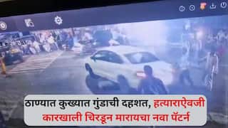 Thane Crime: ठाण्यात कुख्यात गुंडाची दहशत, हत्याराऐवजी कारखाली चिरडून मारायचा नवा पॅटर्न, भयंकर सीसीटीव्ही फुटेज समोर
