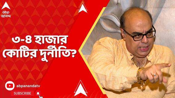 'নিয়োগ দুর্নীতির অঙ্কটা চার থেকে পাঁচ হাজার কোটি,' এবিপি আনন্দে বিস্ফোরক বাগ কমিটির আইনজীবী