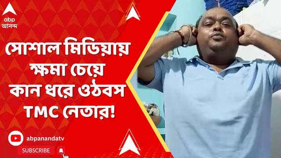 SSC ‘দাগি’ শিক্ষকদের তালিকা প্রকাশের পর সোশাল মিডিয়ায় ক্ষমা চেয়ে কান ধরে ওঠবস TMC নেতার!