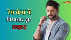 टीवी एक्टर आशीष कपूर रेप केस में गिरफ्तार, बाथरूम में जबरन संबंध बनाने के आरोप
