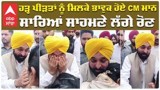 ਹੜ੍ਹ ਪੀੜਤਾਂ ਨੂੰ ਮਿਲਕੇ ਭਾਵੁਕ ਹੋਏ CM Bhagwant Mann