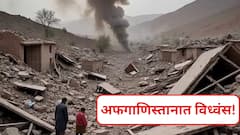 Afghanistan Earthquake: अफगाणिस्तानात भूकंपामुळे मोठा विध्वंस! मृतांचा आकडा 1400 वर, जखमी 3000 हुन अधिक, पहा थरकाप उडवणारे फोटो