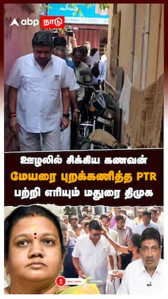 ஊழலில் சிக்கிய கணவன் மேயரை புறக்கணித்த PTR பற்றி எரியும் மதுரை திமுக : Madurai Mayor PTR