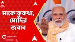 PM Modi: বিহারের কংগ্রেসের সভায় মাকে টেনে কুরুচিকর আক্রমণ, মুখ খুললেন প্রধানমন্ত্রী