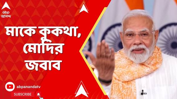 বিহারের কংগ্রেসের সভায় মাকে টেনে কুরুচিকর আক্রমণ, মুখ খুললেন প্রধানমন্ত্রী