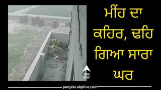 ਮੀਂਹ ਦਾ ਕਹਿਰ, ਢਹਿ-ਢੇਰੀ ਹੋਈ ਸਾਲਾਂ ਦੀ ਮਿਹਨਤ; ਥੋੜਾ ਸਮਾਂ ਪਹਿਲਾਂ ਹੀ ਬਣਾਇਆ ਸੀ ਸੁਪਨਿਆ ਦਾ ਆਸ਼ਿਆਨਾ