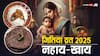 Jitiya Vrat 2025: कहीं रागी रोटी तो कहीं मछली भात, जितिया व्रत नहाय-खाय की अलग-अलग परंपरा