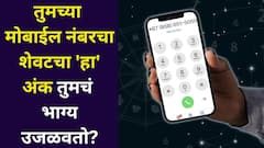 तुमच्या मोबाईल नंबरचा शेवटचा 'हा' अंक तुमचं भाग्य उजळवेल! मोठ्या लॉटरीचे संकेत, अंकशास्त्रात म्हटलंय..