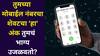Numerology: तुमच्या मोबाईल नंबरचा शेवटचा 'हा' अंक तुमचं भाग्य उजळवेल! मोठ्या लॉटरीचे संकेत, अंकशास्त्रात म्हटलंय..