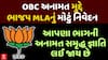 OBC Reservation: OBC અનામત મુદ્દે BJP MLAનું મોટું નિવેદન , આપણા ભાગની અનામત સમૃદ્ધ જ્ઞાતિ લઈ જાય છે