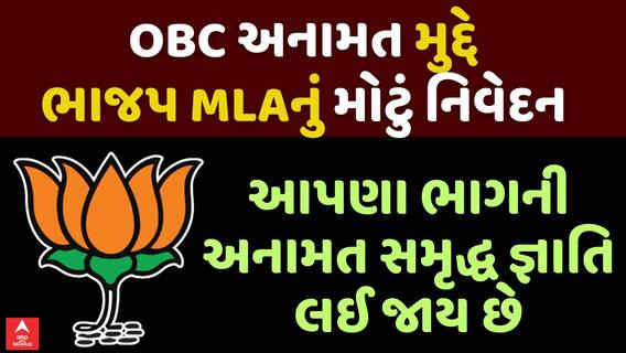 OBC Reservation: OBC અનામત મુદ્દે BJP MLAનું મોટું નિવેદન , આપણા ભાગની અનામત સમૃદ્ધ જ્ઞાતિ લઈ જાય છે
