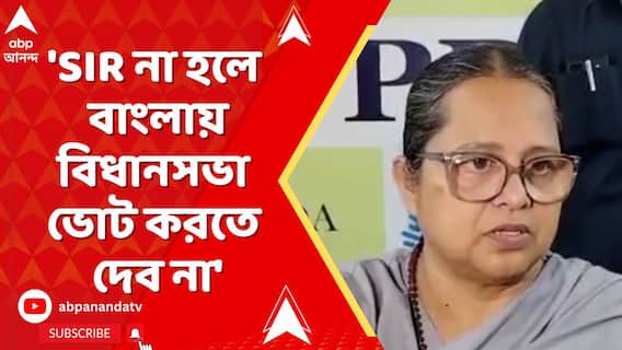 'SIR না হলে বাংলায় বিধানসভা ভোট করতে দেব না', হুঙ্কার শ্রীরূপা মিত্র চৌধুরীর
